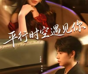 短剧《平行时空遇见你》84集夸克网盘免费观看完整版