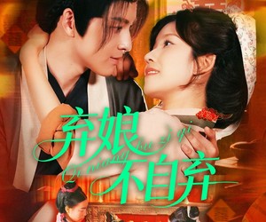 短剧《弃娘不自弃》154集夸克网盘免费在线赏片