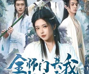 短剧《全师门共我赴长夜》65集夸克网盘免费畅享看剧