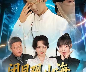 短剧《闭目观山海睁眸烬侯门》61集夸克网盘免费在线赏全篇