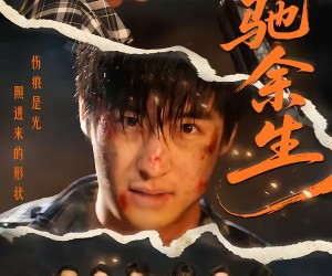 短剧《飞驰余生》86集夸克网盘完整版免费在线看