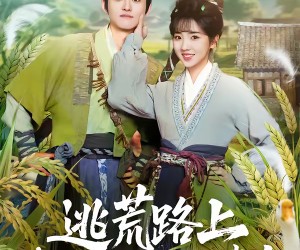 短剧《逃荒路上，我成了霸气老板的妻主》70集夸克网盘免费畅享观看