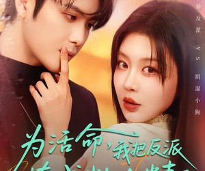 短剧《为活命，我把反派撩成粘人精》80集夸克网盘免费观看完整版