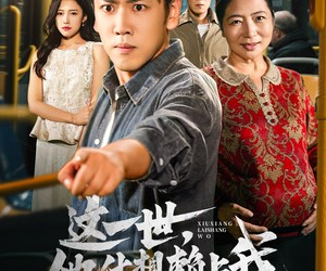 短剧《只是让个座，怎么喜当爹了》61集夸克网盘免费在线观全集