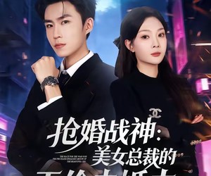 短剧《抢婚战神：美女总裁的天价未婚夫》69集夸克网盘在线免费观看