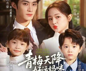 短剧《青梅天降，好运妈咪被宠上天》81集夸克网盘免费观看完整版