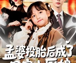 短剧《孟婆投胎后成了团宠小厨娘》60集夸克网盘全集免费观影