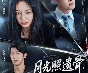 短剧《月光照遗骨，雪葬未亡人》57集夸克网盘在线免费观影