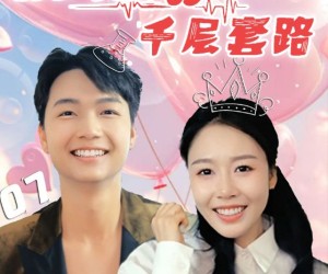 短剧《前任的千层套路》30集夸克网盘在线免费赏全集