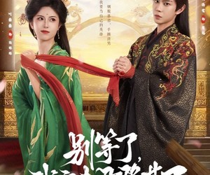 短剧《别等了，我家夫君登基了》76集夸克网盘免费即刻看