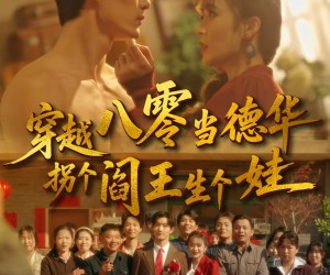 短剧《穿越八零当德华拐个阎王生个娃》80集夸克网盘在线免费赏全集