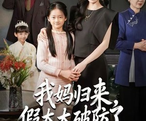 短剧《我妈归来，假太太破防了》60集夸克网盘免费在线追剧