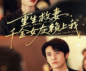 短剧《重生救妻千金女友赖上我》63集夸克网盘在线免费览全剧