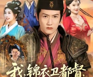 短剧《我锦衣卫都督你叫我废世子》83集夸克网盘全集免费看