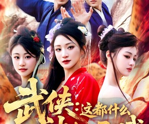 短剧《武侠这都什么神仙天赋》121集夸克网盘在线免费观全集