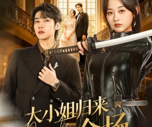 短剧《大小姐归来飒翻全场》61集夸克网盘在线免费观看无压力