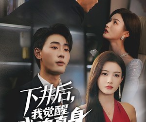 短剧《下井后，我觉醒武魂真身》61集夸克网盘免费在线看全集