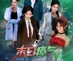 短剧《末日瘴气，我用布袋逆转乾坤》54集夸克网盘免费看完整版