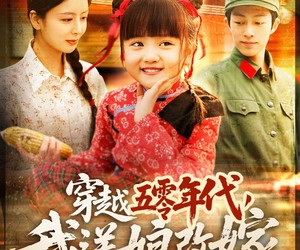 短剧《穿越五零年代，我送娘改嫁》108集夸克网盘免费观赏全集