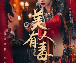 短剧《美人有毒》70集夸克网盘免费在线观全集