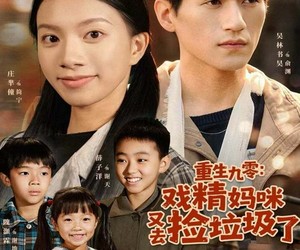 短剧《重生九零：戏精妈咪又去捡垃圾了》70集夸克网盘免费在线看剧