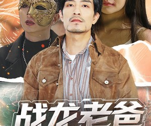 短剧《战龙老爸救赎中重新崛起》62集夸克网盘免费在线看全集流畅