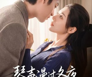 短剧《琴声漫过冬夜》61集夸克网盘免费在线看全集