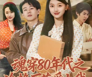 短剧《魂穿80年代之冷艳厂花爱上我》45集夸克网盘免费在线赏片