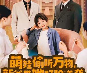 短剧《萌娃偷听万物，新爸带她打脸逆袭》80集夸克网盘全集免费观看