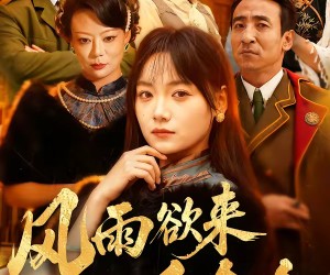 短剧《风雨欲来千金令》60集夸克网盘在线免费观看全集