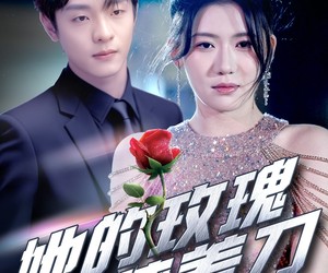 短剧《她的玫瑰藏着刀》80集夸克网盘在线免费视看