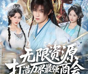 短剧《无限资源打造万界最强商会》81集夸克网盘免费观看完整版