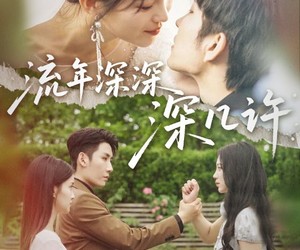 短剧《流年深深深几许》70集夸克网盘免费在线赏全剧