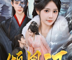 短剧《倾凰天下》84集夸克网盘免费轻松观看