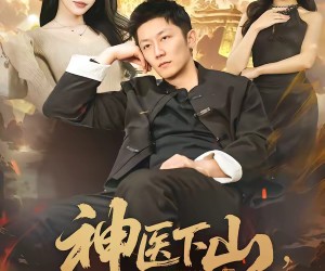 短剧《神医下山，傲娇千金破防了》69集夸克网盘免费在线看剧