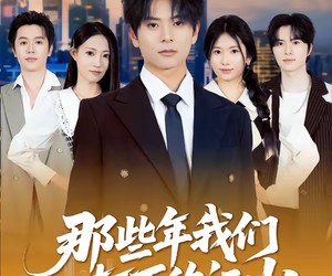 短剧《那些年我们打下的江山》80集夸克网盘免费在线赏映