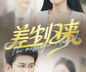 短剧《差生归来》88集夸克网盘免费在线览剧集