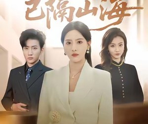 短剧《回望已隔山海》60集夸克网盘免费在线观全集