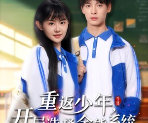 短剧《重返少年，开局选择全能系统》80集夸克网盘免费在线观影全集