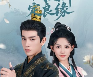 短剧《一纸婚书定良缘》106集夸克网盘免费在线看剧全集