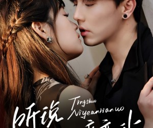 短剧《听说你也暗恋我》70集夸克网盘免费观看无付费