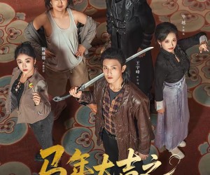 短剧《马年大吉之传奇理发师》71集夸克网盘免费看完整版