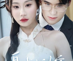 短剧《夏娃的秘密》59集夸克网盘无付费在线观看