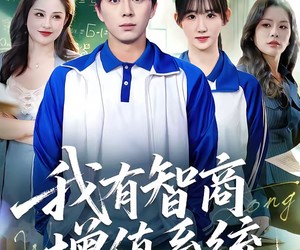 短剧《我有智商增值系统》80集夸克网盘免费观全集不卡顿