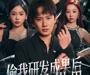 短剧《偷我研发成果后我震惊世界》76集夸克网盘在线免费观看