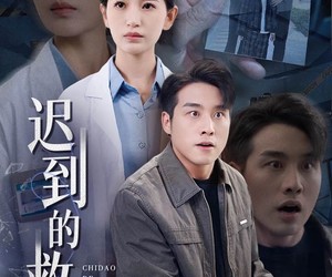 短剧《迟到的救赎》38集夸克网盘在线免费看全集