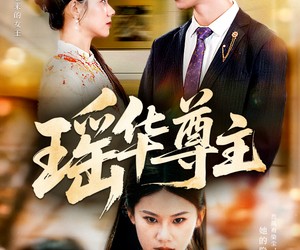 短剧《瑶华尊主》80集夸克网盘在线免费看全集