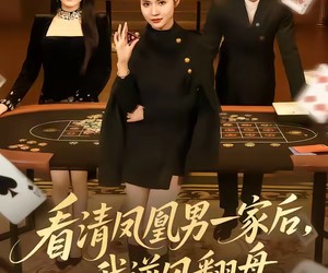 短剧《看清凤凰男一家后，我逆风翻盘》70集夸克网盘免费畅享观看