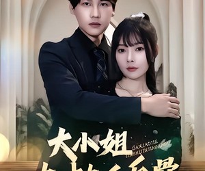 短剧《大小姐九十九斤反骨》64集夸克网盘在线免费赏全集