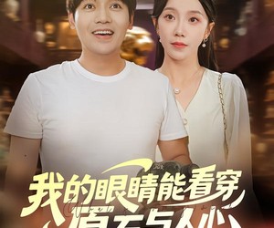 短剧《我的眼睛能看穿原石与人心》76集夸克网盘在线免费畅享全集